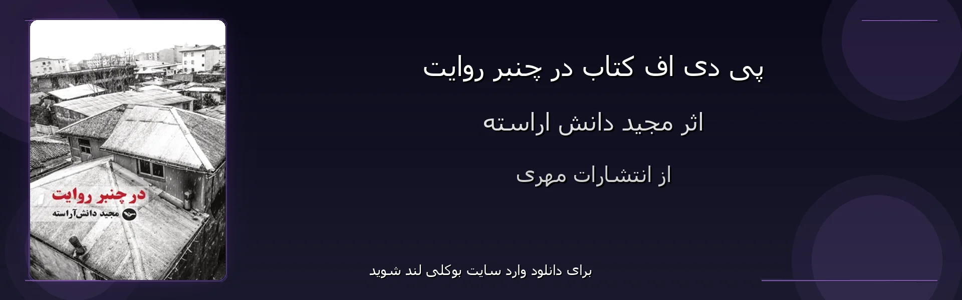 در چنبر روایت - بنر - فایل استور